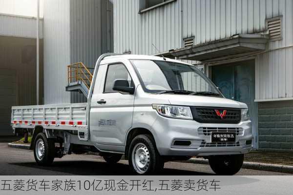 五菱货车家族10亿现金开红,五菱卖货车