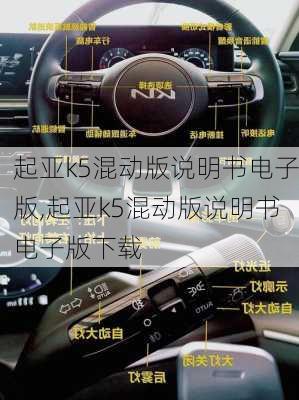 起亚k5混动版说明书电子版,起亚k5混动版说明书电子版下载