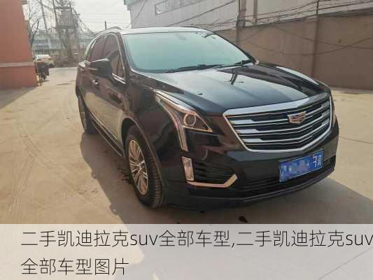 二手凯迪拉克suv全部车型,二手凯迪拉克suv全部车型图片