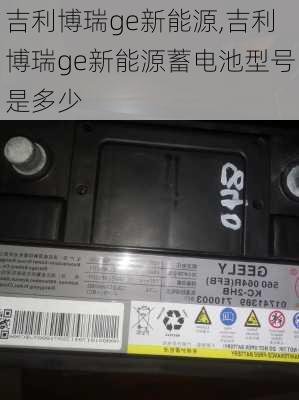 吉利博瑞ge新能源,吉利博瑞ge新能源蓄电池型号是多少