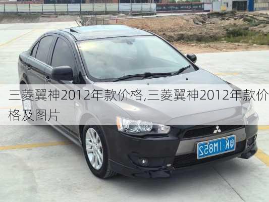 三菱翼神2012年款价格,三菱翼神2012年款价格及图片