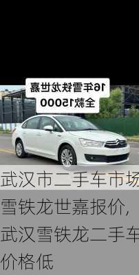 武汉市二手车市场雪铁龙世嘉报价,武汉雪铁龙二手车价格低