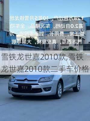 雪铁龙世嘉2010款,雪铁龙世嘉2010款二手车价格