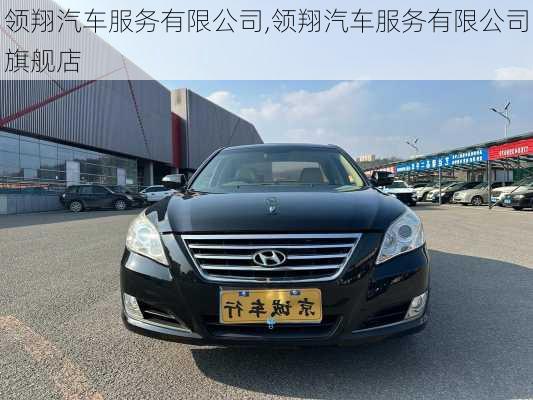 领翔汽车服务有限公司,领翔汽车服务有限公司旗舰店