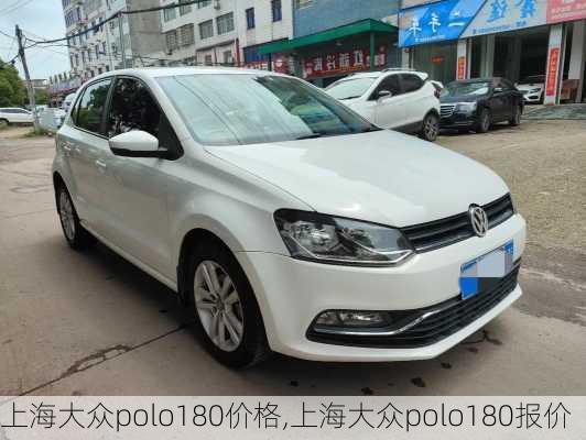 上海大众polo180价格,上海大众polo180报价