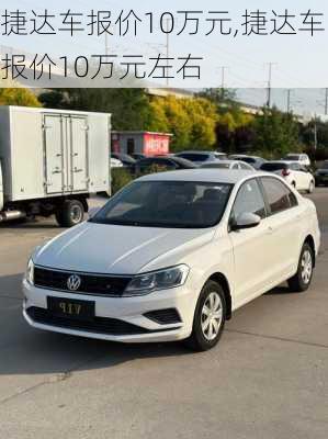 捷达车报价10万元,捷达车报价10万元左右