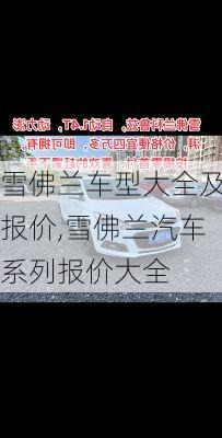 雪佛兰车型大全及报价,雪佛兰汽车系列报价大全