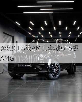 奔驰GLS级AMG,奔驰GLS级AMG