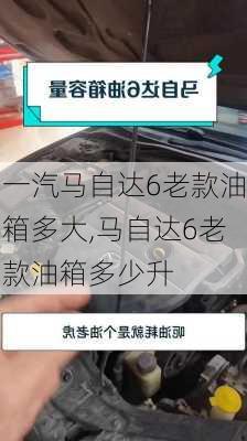 一汽马自达6老款油箱多大,马自达6老款油箱多少升