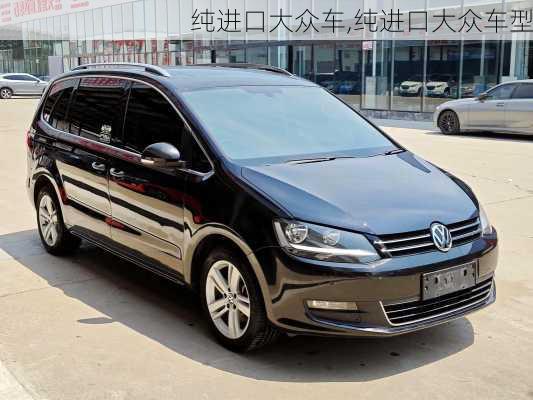 纯进口大众车,纯进口大众车型