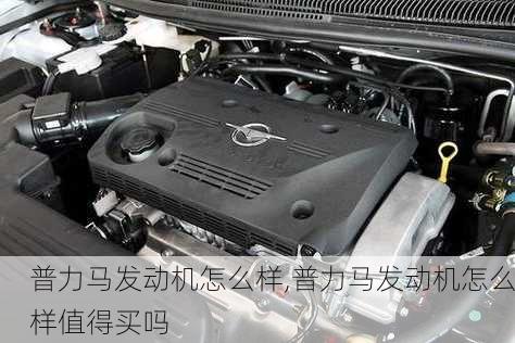 普力马发动机怎么样,普力马发动机怎么样值得买吗