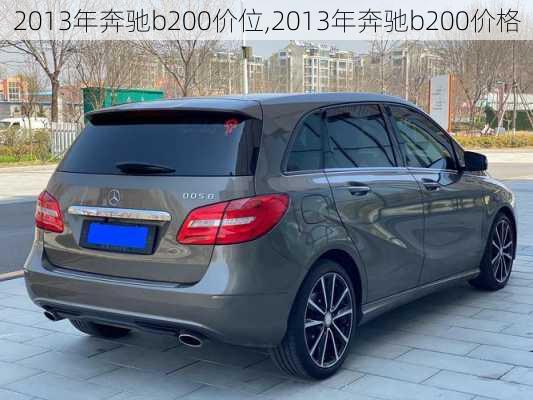 2013年奔驰b200价位,2013年奔驰b200价格