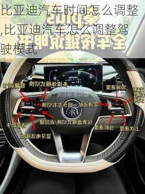 比亚迪汽车时间怎么调整,比亚迪汽车怎么调整驾驶模式