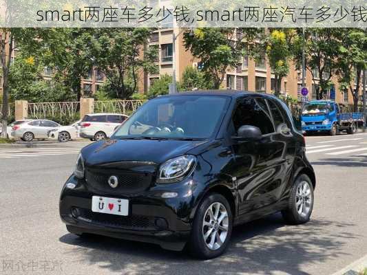 smart两座车多少钱,smart两座汽车多少钱