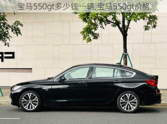 宝马550gt多少钱一辆,宝马550gt价格