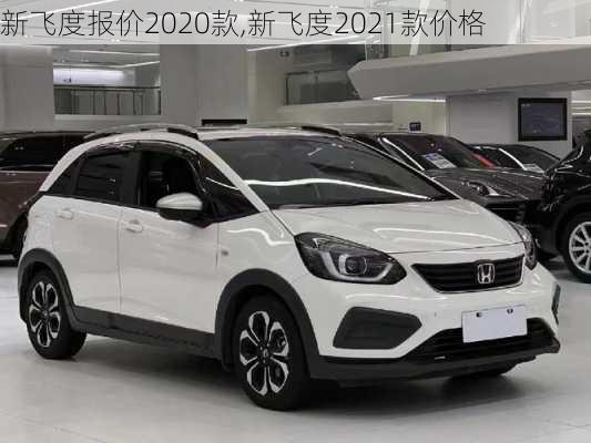 新飞度报价2020款,新飞度2021款价格