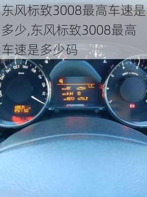 东风标致3008最高车速是多少,东风标致3008最高车速是多少码