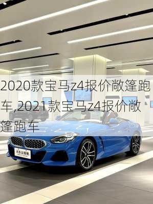 2020款宝马z4报价敞篷跑车,2021款宝马z4报价敞篷跑车