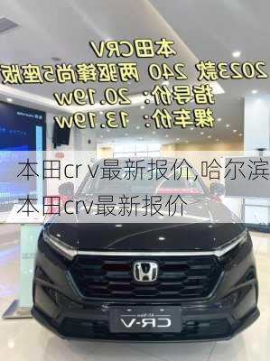 本田cr v最新报价,哈尔滨本田crv最新报价