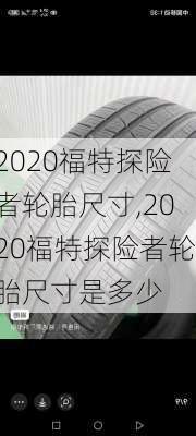2020福特探险者轮胎尺寸,2020福特探险者轮胎尺寸是多少