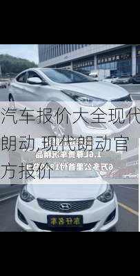 汽车报价大全现代朗动,现代朗动官方报价