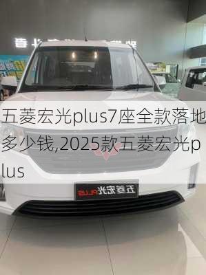 五菱宏光plus7座全款落地多少钱,2025款五菱宏光plus