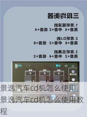 景逸汽车cd机怎么使用,景逸汽车cd机怎么使用教程