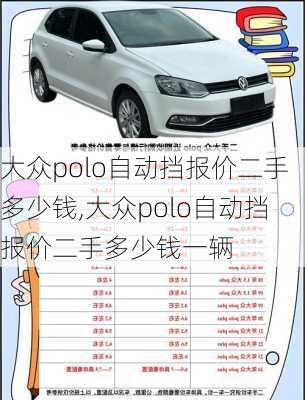 大众polo自动挡报价二手多少钱,大众polo自动挡报价二手多少钱一辆