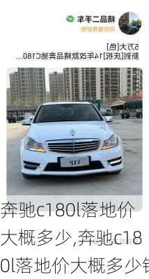 奔驰c180l落地价大概多少,奔驰c180l落地价大概多少钱