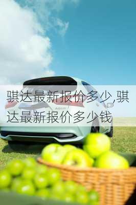 骐达最新报价多少,骐达最新报价多少钱