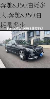 奔驰s350油耗多大,奔驰s350油耗是多少