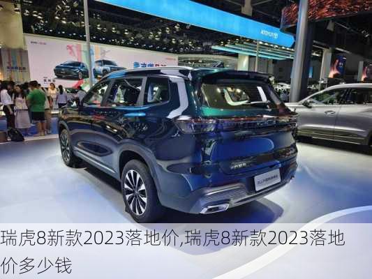 瑞虎8新款2023落地价,瑞虎8新款2023落地价多少钱