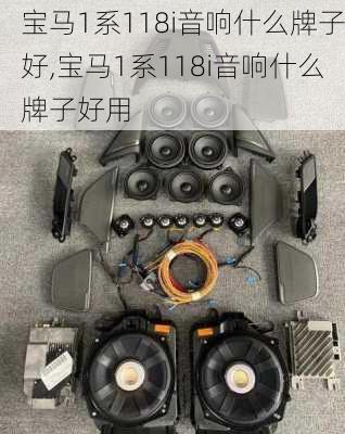 宝马1系118i音响什么牌子好,宝马1系118i音响什么牌子好用