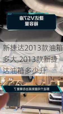 新捷达2013款油箱多大,2013款新捷达油箱多少升