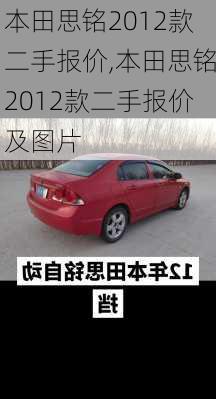 本田思铭2012款二手报价,本田思铭2012款二手报价及图片