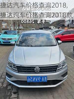 捷达汽车价格查询2018,捷达汽车价格查询2018款