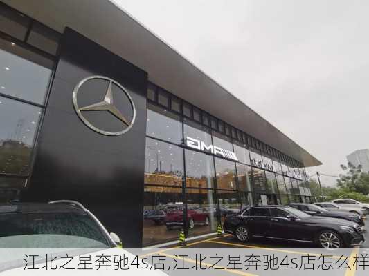 江北之星奔驰4s店,江北之星奔驰4s店怎么样