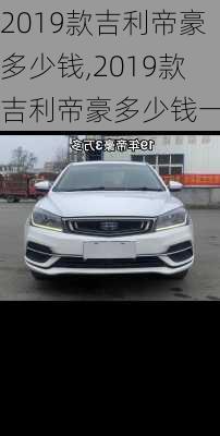 2019款吉利帝豪多少钱,2019款吉利帝豪多少钱一辆