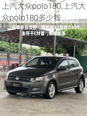 上汽大众polo180,上汽大众polo180多少钱