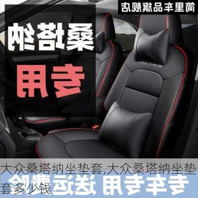 大众桑塔纳坐垫套,大众桑塔纳坐垫套多少钱