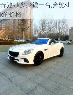 奔驰slk多少钱一台,奔驰slk的价格