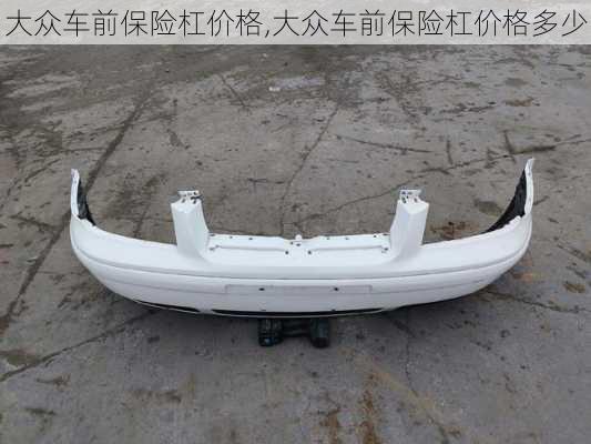 大众车前保险杠价格,大众车前保险杠价格多少