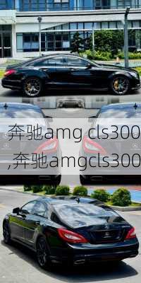 奔驰amg cls300,奔驰amgcls300