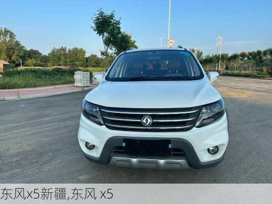 东风x5新疆,东风 x5