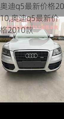 奥迪q5最新价格2010,奥迪q5最新价格2010款