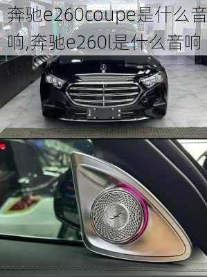 奔驰e260coupe是什么音响,奔驰e260l是什么音响