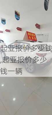 起亚报价多少钱,起亚报价多少钱一辆