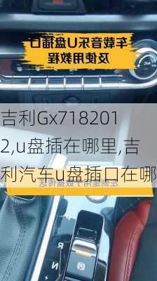 吉利Gx7182012,u盘插在哪里,吉利汽车u盘插口在哪里