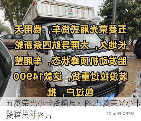 五菱荣光小卡货箱尺寸图,五菱荣光小卡货箱尺寸图片