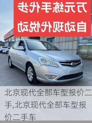 北京现代全部车型报价二手,北京现代全部车型报价二手车